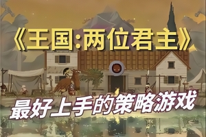 王国：两位君主/Kingdom Two Crowns