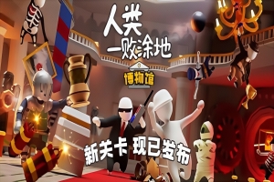 人类一败涂地/Human Fall Flat  单机版