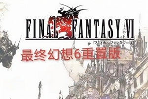 最终幻想6:重制版/FINAL FANTASY VI