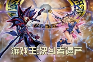 游戏王:决斗者遗产/Yu-Gi-Oh! Legacy of The Duelist