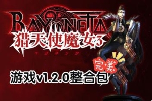 猎天使魔女3(模拟器版)