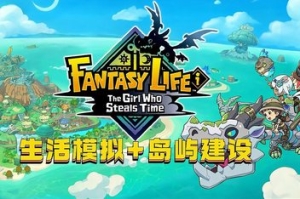 幻想生活i 转圈圈的龙和偷取时间的少女/FANTASY LIFE i: The Girl Who Steals Time