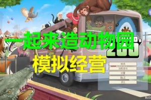 来建一家动物园/让我们建一个动物园吧/Let’s Build a Zoo