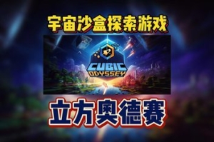 方块奥德赛/Cubic Odyssey