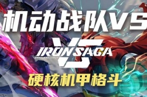 机动战队VS/Iron Saga VS