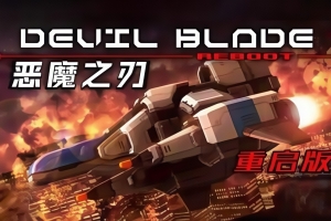 恶魔之刃：重启版/DEVIL BLADE REBOOT