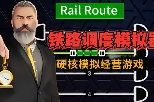 铁路调度模拟器/铁路路线/Rail Route