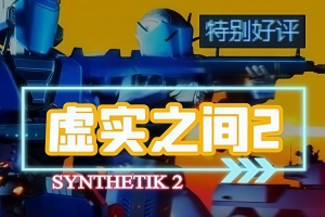 虚实之间2/SYNTHETIK 2