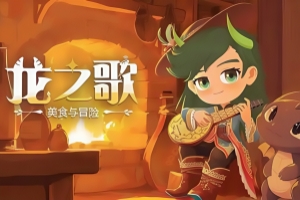 龙之歌:美食与冒险/Dragon Song Tavern: Cozy & Adventurous