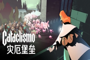 灾厄堡垒/Cataclismo