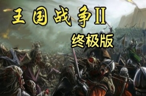 王国战争2:终极版/Kingdom Wars 2: Definitive Edition