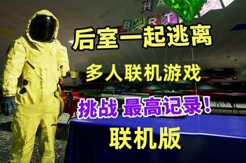 后室:一起逃脱/Backrooms: Escape Together/支持网络联机