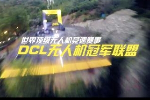 DCL无人机冠军联盟/DCL – The Game