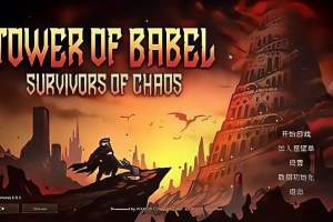 巴别塔 :混乱的幸存者/Tower of Babel: Survivors of Chaos