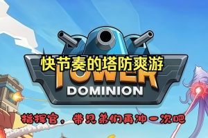 塔防统治/Tower Dominion