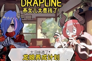 龙娘养成计划/DRAPLINE