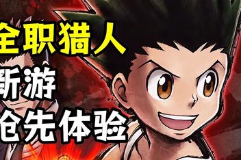 全职猎人：NEN×IMPACT/HUNTER×HUNTER NEN×IMPACT