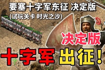 要塞十字军东征:决定版/Stronghold Crusader: Definitive Edition