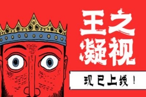王之凝视/The King is Watching