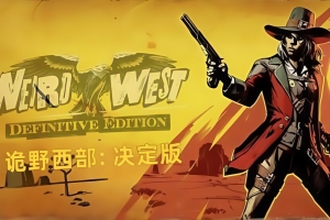 诡野西部: 决定版 / Weird West – The Bounty Hunter Journey