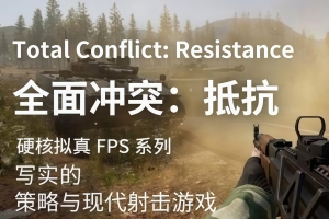 全面冲突：抵抗/Total Conflict: Resistance