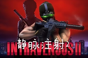 静脉注射2/Intravenous 2