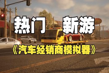 汽车经销商模拟器/Car Dealer Simulator