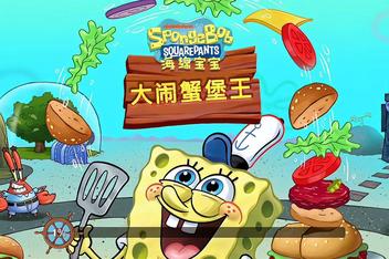 海绵宝宝：大闹蟹堡王/SpongeBob: Krusty Cook-Off