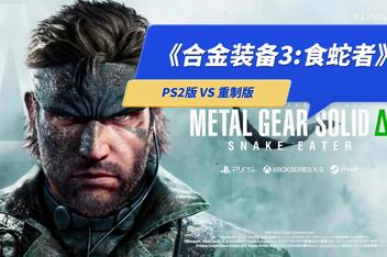 合金装备：食蛇者 – 重制版|支持手柄|METAL GEAR SOLID Δ: SNAKE EATER Digital Deluxe Edition|合金装备3 重制版