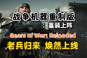 战争机器:重装上阵/Gears of War: Reloaded