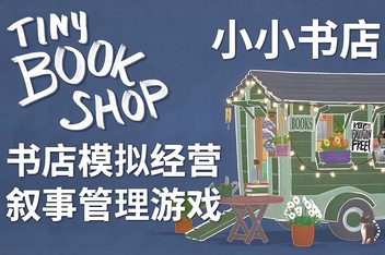 小小书店/Tiny Bookshop