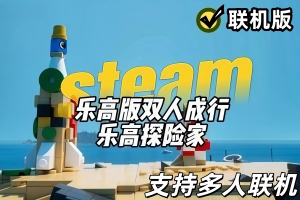 乐高旅行者/LEGO Voyagers/支持网络联机