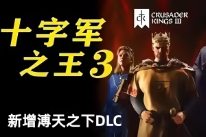 王国风云3/十字军之王3/Crusader Kings III