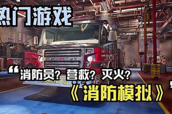 消防模拟：火苗燃动/Firefighting Simulator: Ignite