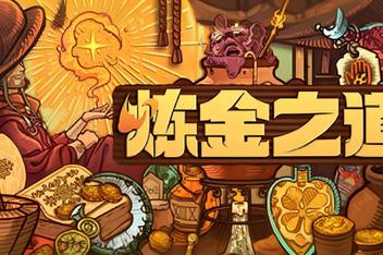 炼金之道/Ways of Alchemy