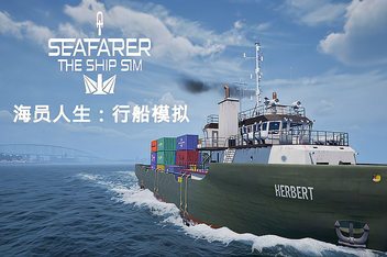 海员人生:行船模拟/Seafarer: The Ship Sim