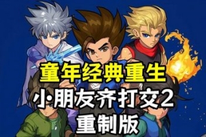 小朋友齐打交2:重制版/Little Fighter 2 Remastered