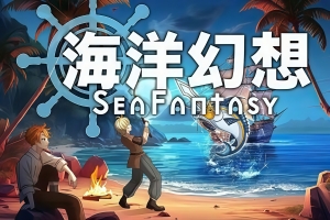 海洋幻想/Sea Fantasy