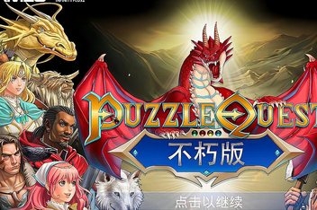 益智冒险:不朽版/Puzzle Quest: Immortal Edition