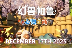 幻兽帕鲁/Palworld 单机版 赠修改器