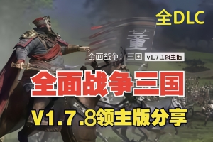 全面战争 三国 完全版|豪华中文|V1.7.8-铁骑神州-苍天战火+季票+全DLC|解压即玩|