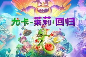 尤卡莱莉：回归/Yooka-Replaylee