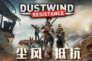 尘风：抵抗/Dustwind: Resistance