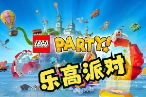 乐高派对/LEGO Party!
