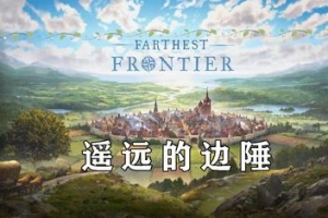 遥远的边陲/Farthest Frontier