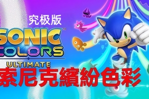 索尼克 缤纷色彩 究极版/Sonic Colors: Ultimate