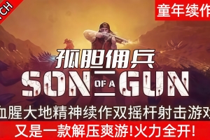 孤胆佣兵/Son of a Gun