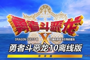 勇者斗恶龙10 觉醒的五种族 OFFLINE|v20260120|全DLC|官方中文|Dragon Quest X Rise of the Five Tribes|勇者斗恶龙X