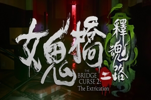 密码保护：女鬼桥2:开魂路/女鬼桥2:释魂路/The Bridge curse 2 The Extrication