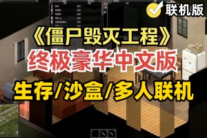 僵尸毁灭工程/Project Zomboid/支持网络联机